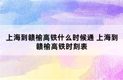 上海到赣榆高铁什么时候通 上海到赣榆高铁时刻表